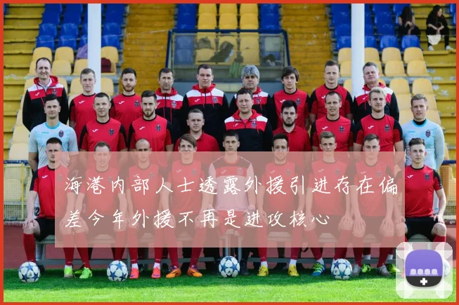 海港内部人士透露外援引进存在偏差今年外援不再是进攻核心