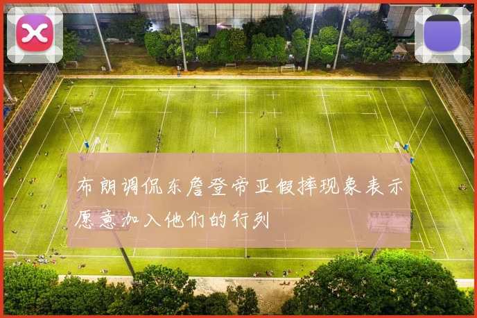 布朗调侃东詹登帝亚假摔现象表示愿意加入他们的行列