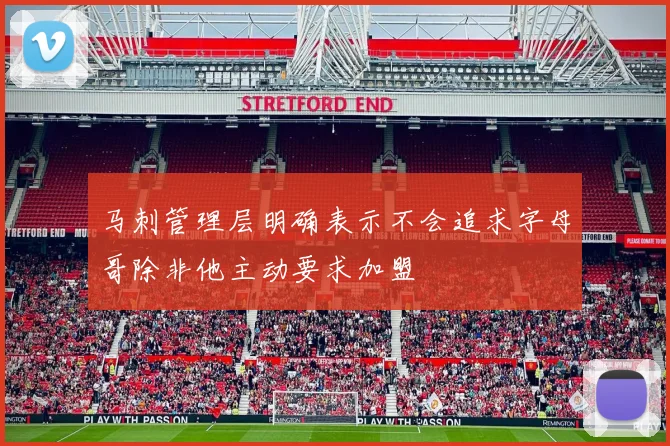 马刺管理层明确表示不会追求字母哥除非他主动要求加盟