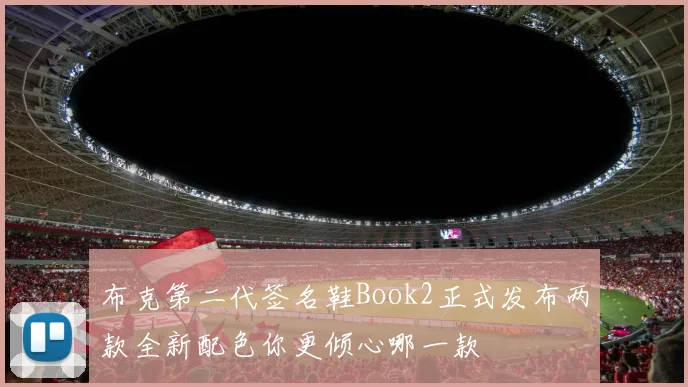 布克第二代签名鞋Book2正式发布两款全新配色你更倾心哪一款