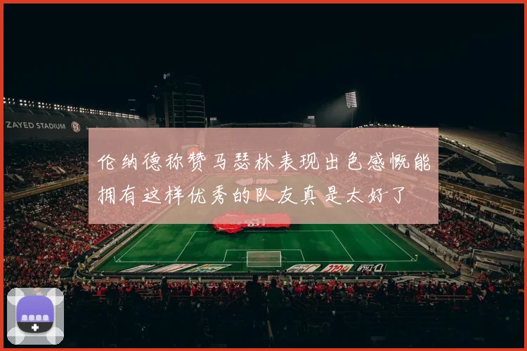 伦纳德称赞马瑟林表现出色感慨能拥有这样优秀的队友真是太好了