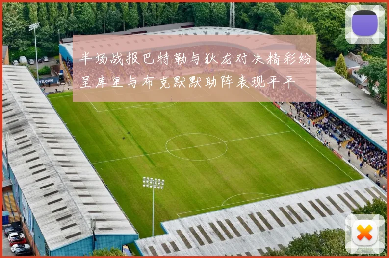 半场战报巴特勒与狄龙对决精彩纷呈库里与布克默默助阵表现平平