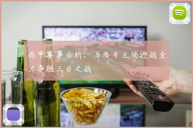 西甲赛事分析：马洛卡主场迎战全力争胜三分之战