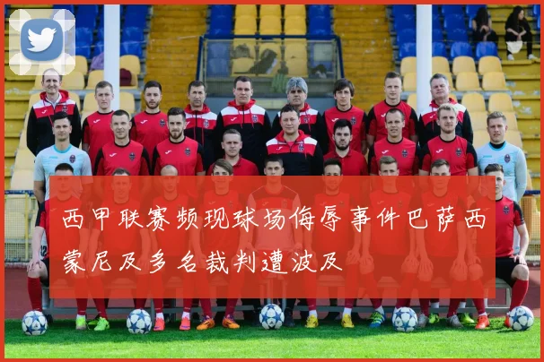 西甲联赛频现球场侮辱事件巴萨西蒙尼及多名裁判遭波及