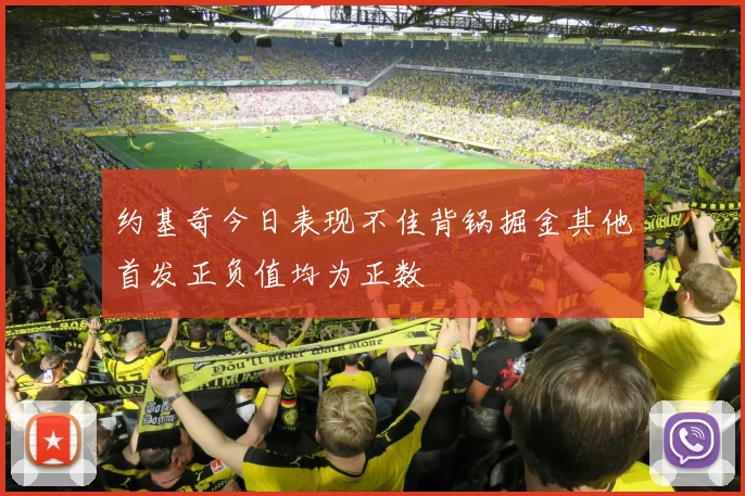 约基奇今日表现不佳背锅掘金其他首发正负值均为正数