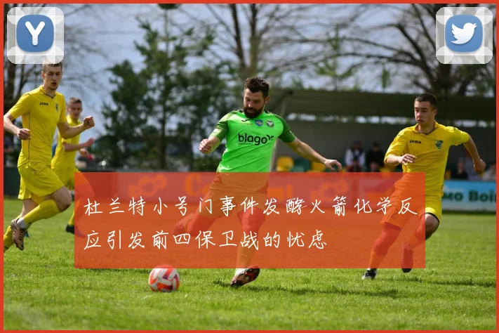 杜兰特小号门事件发酵火箭化学反应引发前四保卫战的忧虑