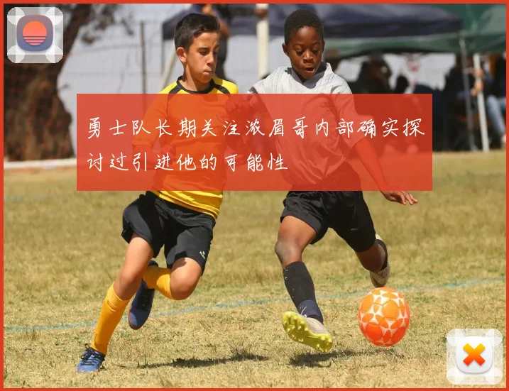 勇士队长期关注浓眉哥内部确实探讨过引进他的可能性