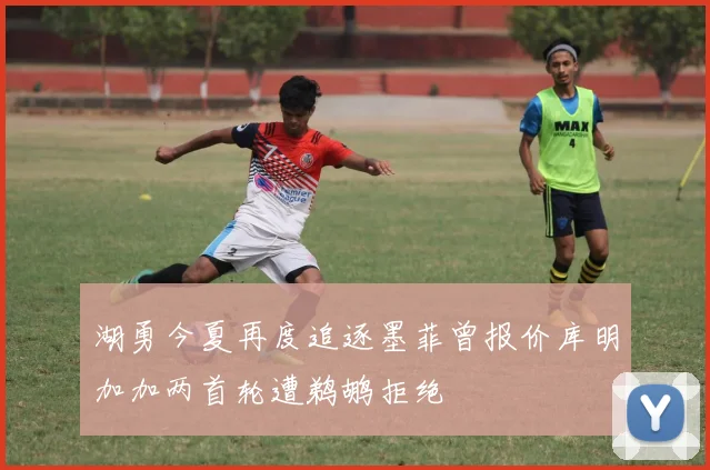 湖勇今夏再度追逐墨菲曾报价库明加加两首轮遭鹈鹕拒绝