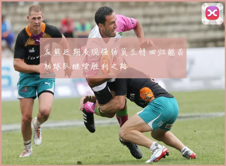 灰熊近期表现强劲莫兰特回归能否助球队继续胜利之路