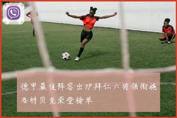 德甲最佳阵容出炉拜仁六将领衔施洛特贝克荣登榜单