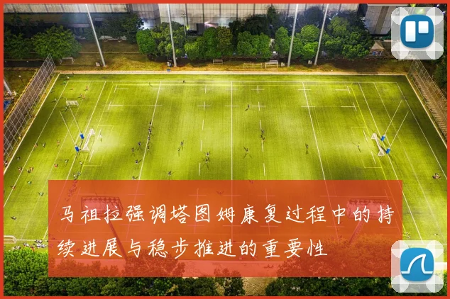 马祖拉强调塔图姆康复过程中的持续进展与稳步推进的重要性