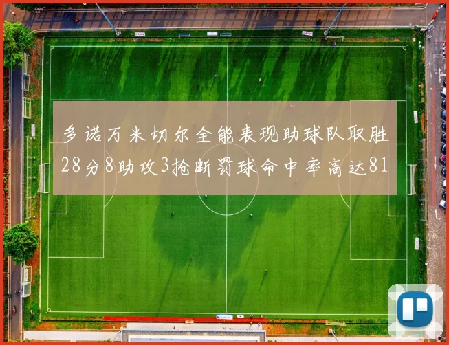 多诺万米切尔全能表现助球队取胜28分8助攻3抢断罚球命中率高达81