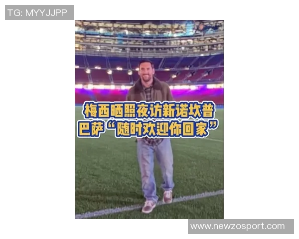 梅西夜访诺坎普引发猜测巴萨未派人参与或因球员临时决定