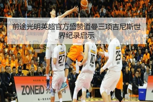 前途光明英超官方盛赞道曼三项吉尼斯世界纪录启示